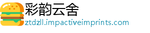 彩韵云舍